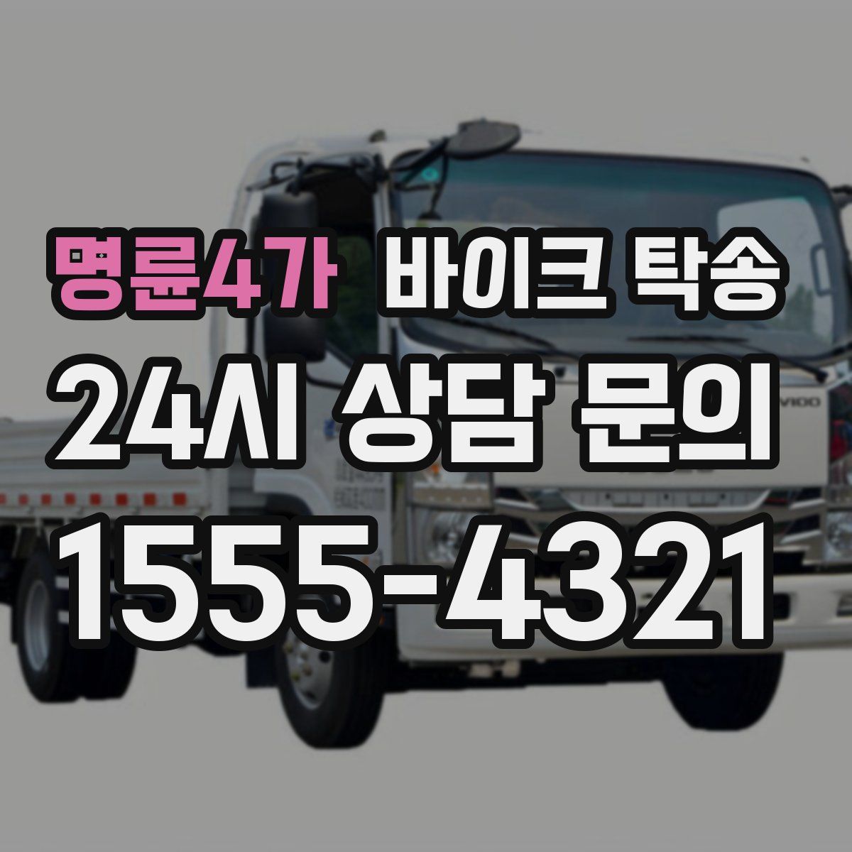 명륜4가 바이크 탁송