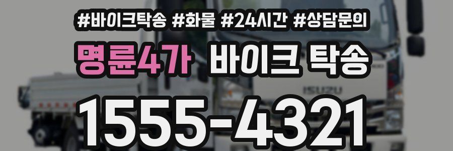 명륜4가 바이크 탁송