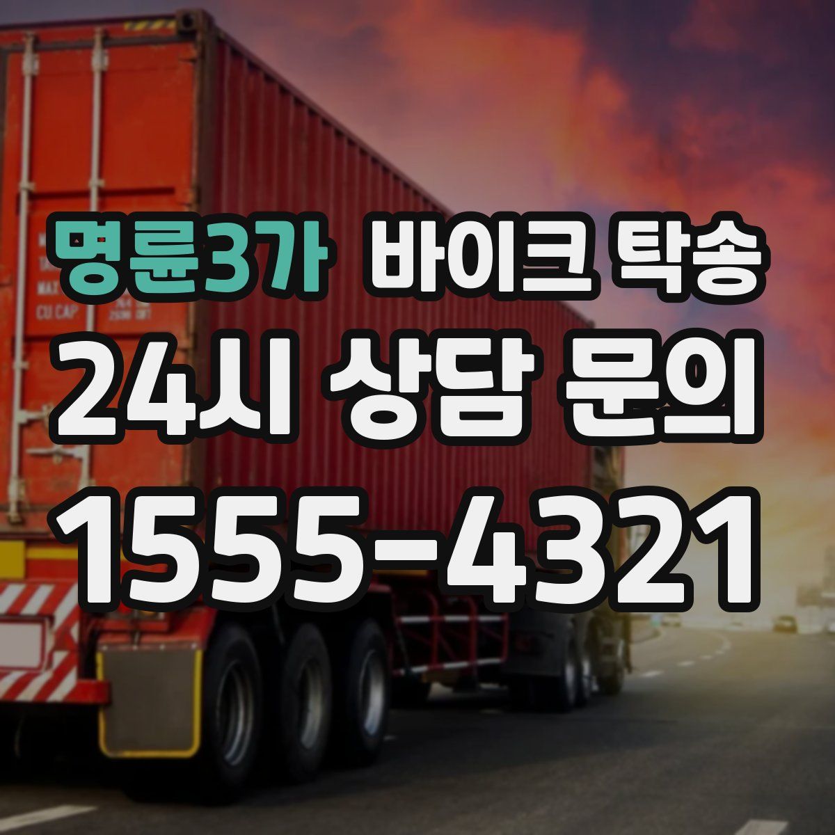 명륜3가 바이크 탁송