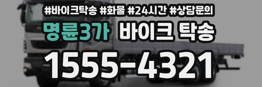 명륜3가 바이크 탁송