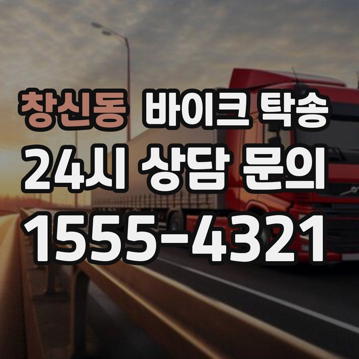 창신동 바이크 탁송 눈 오는 날 이동 계획을 바꾸는 기준