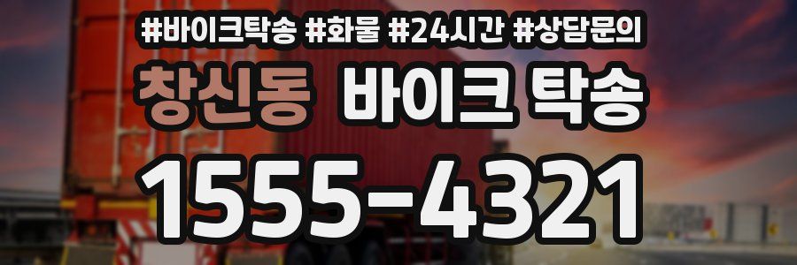 창신동 바이크 탁송