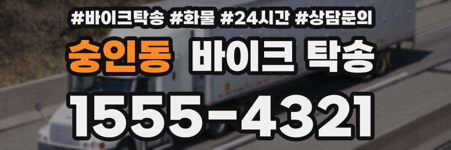 숭인동 바이크 탁송