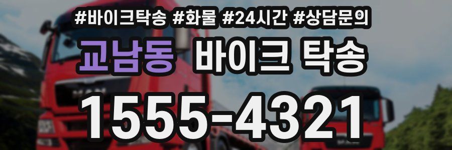 교남동 바이크 탁송