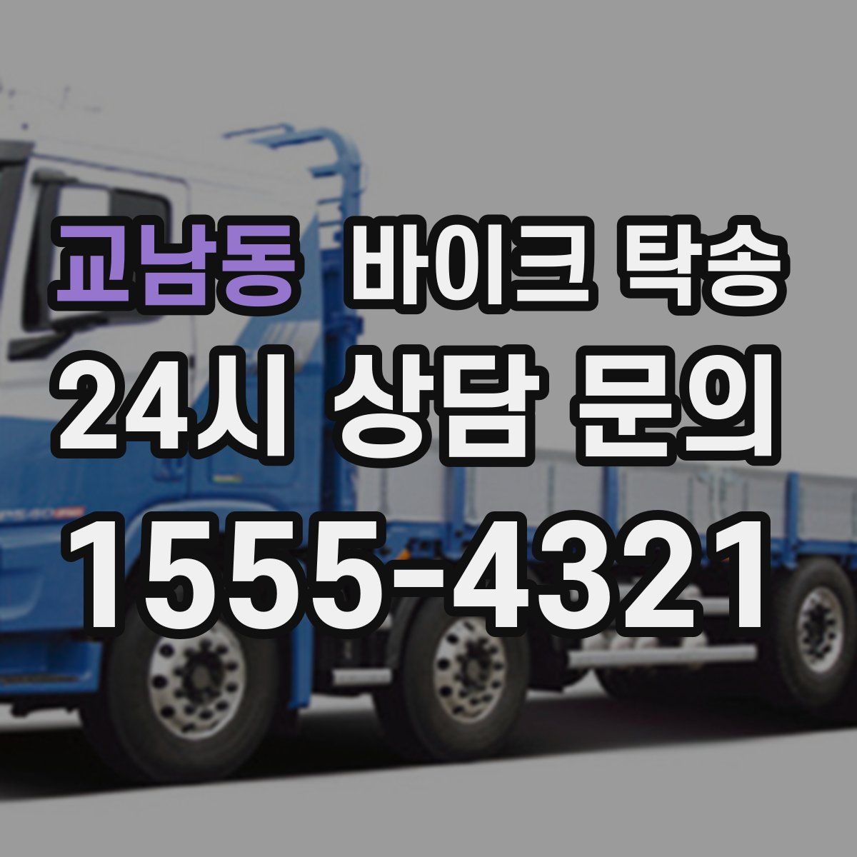 교남동 바이크 탁송