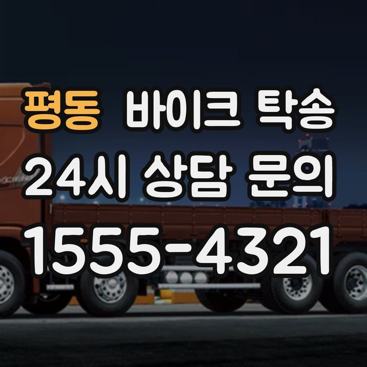 평동 바이크 탁송 산길 강풍 구간 피하려면 어떻게 할까