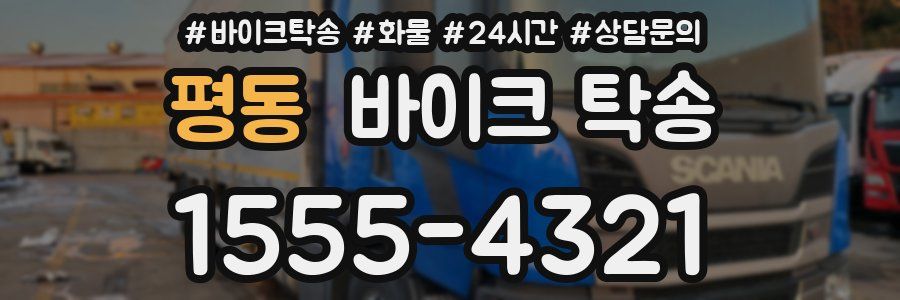 평동 바이크 탁송