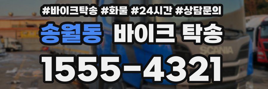 송월동 바이크 탁송