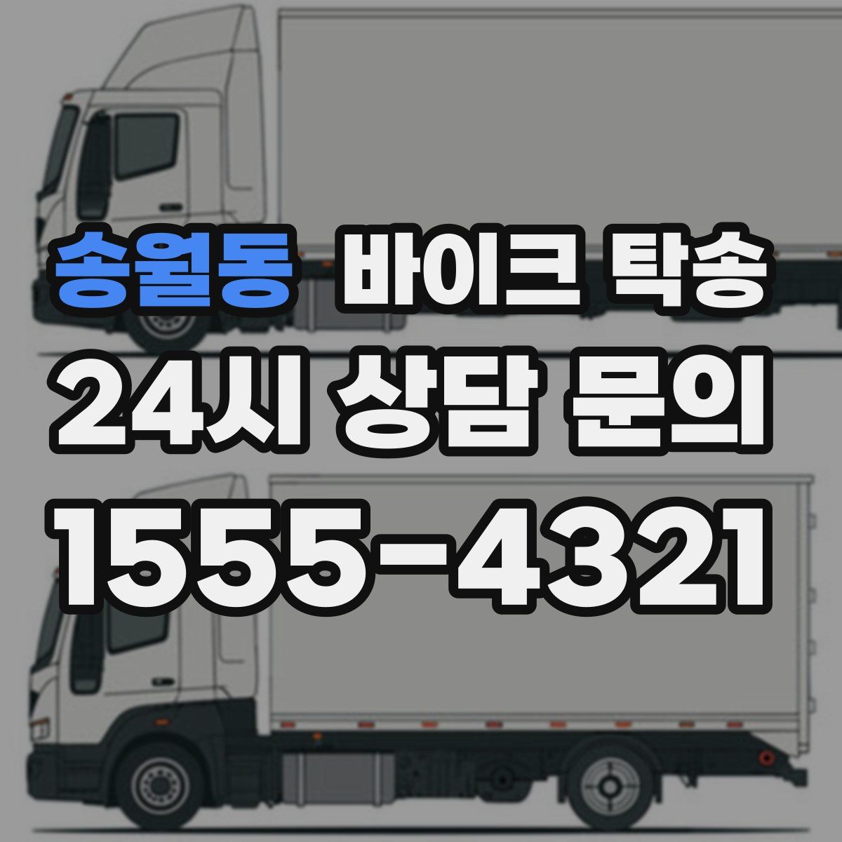 송월동 바이크 탁송