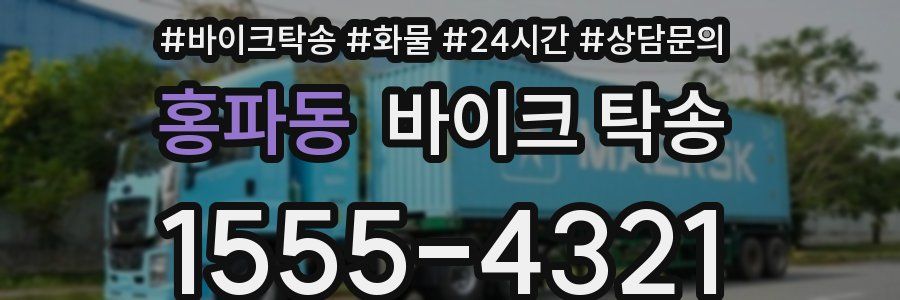 홍파동 바이크 탁송