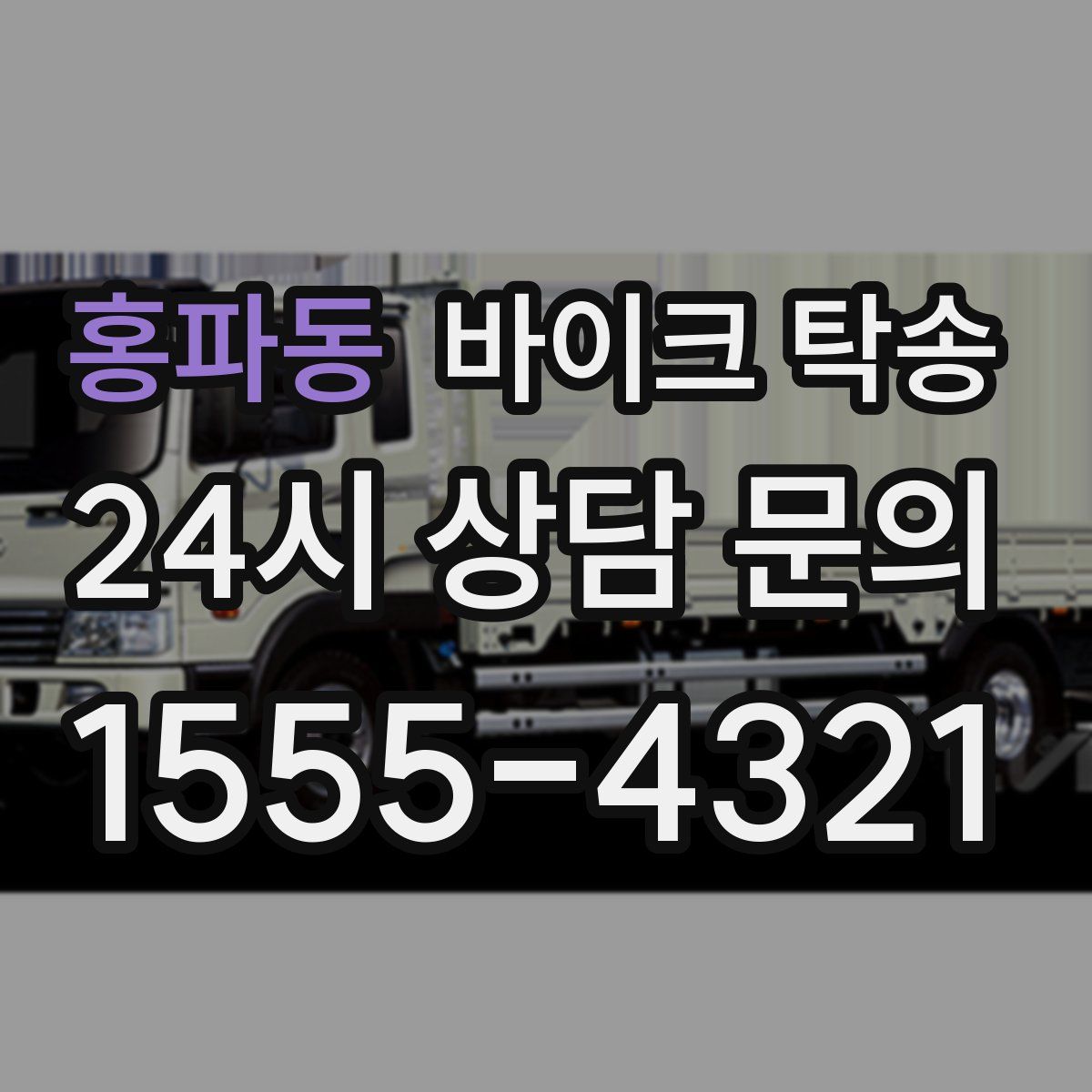 홍파동 바이크 탁송