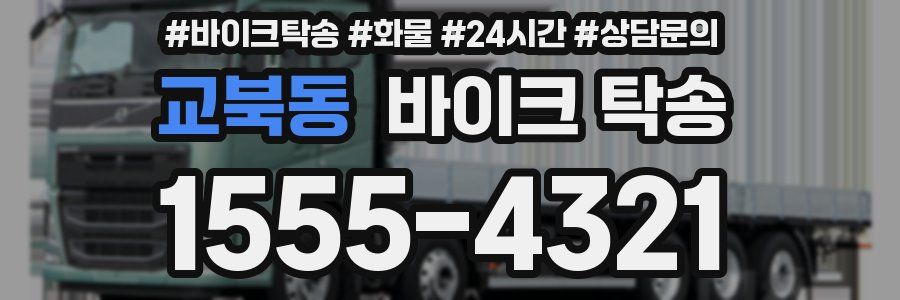 교북동 바이크 탁송