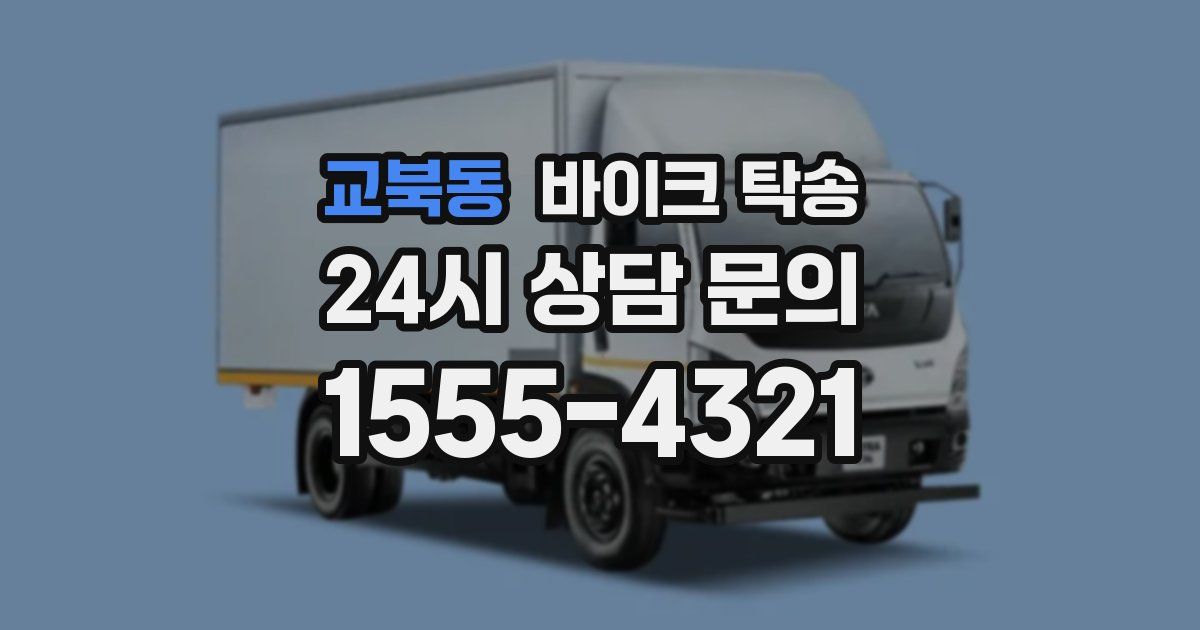 교북동 바이크 탁송