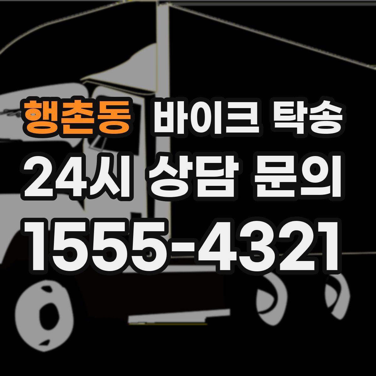 행촌동 바이크 탁송