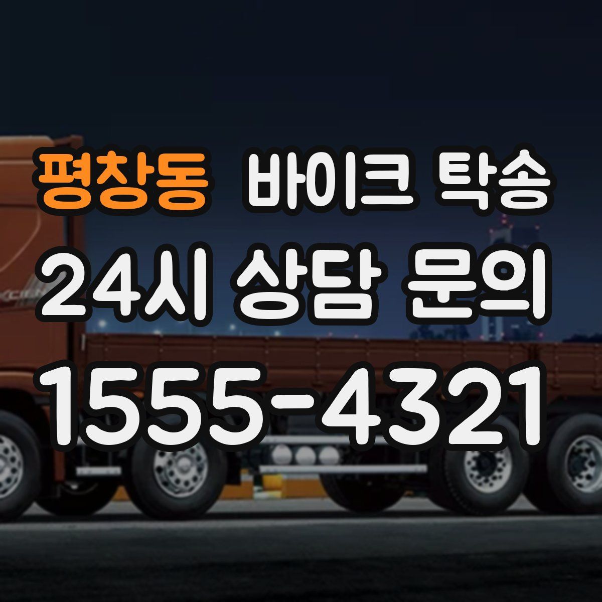 평창동 바이크 탁송