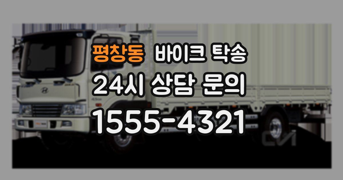 평창동 바이크 탁송