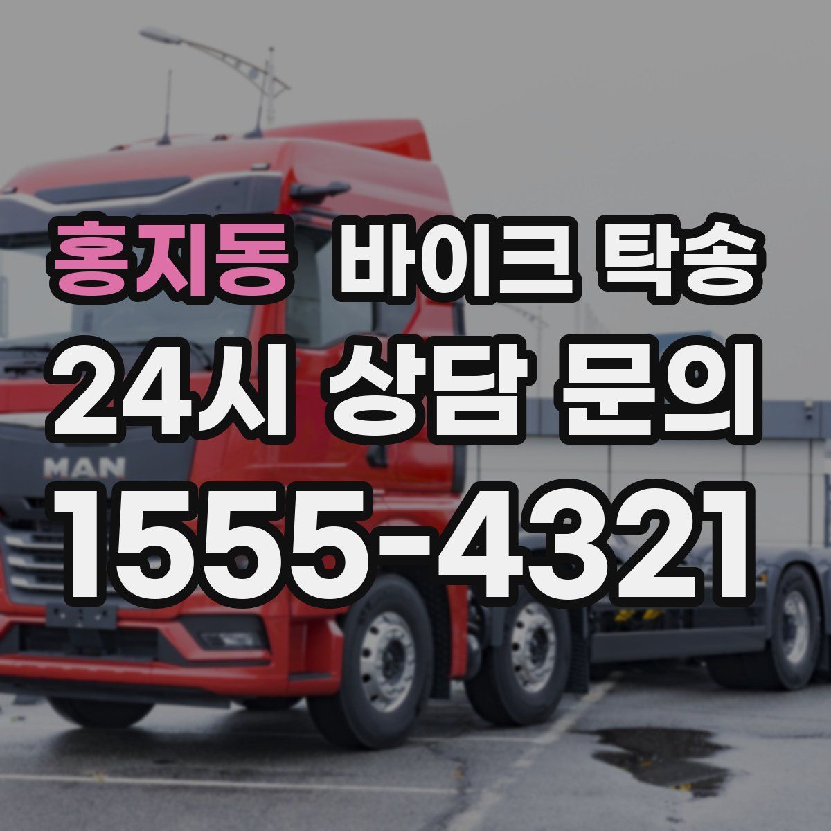 홍지동 바이크 탁송