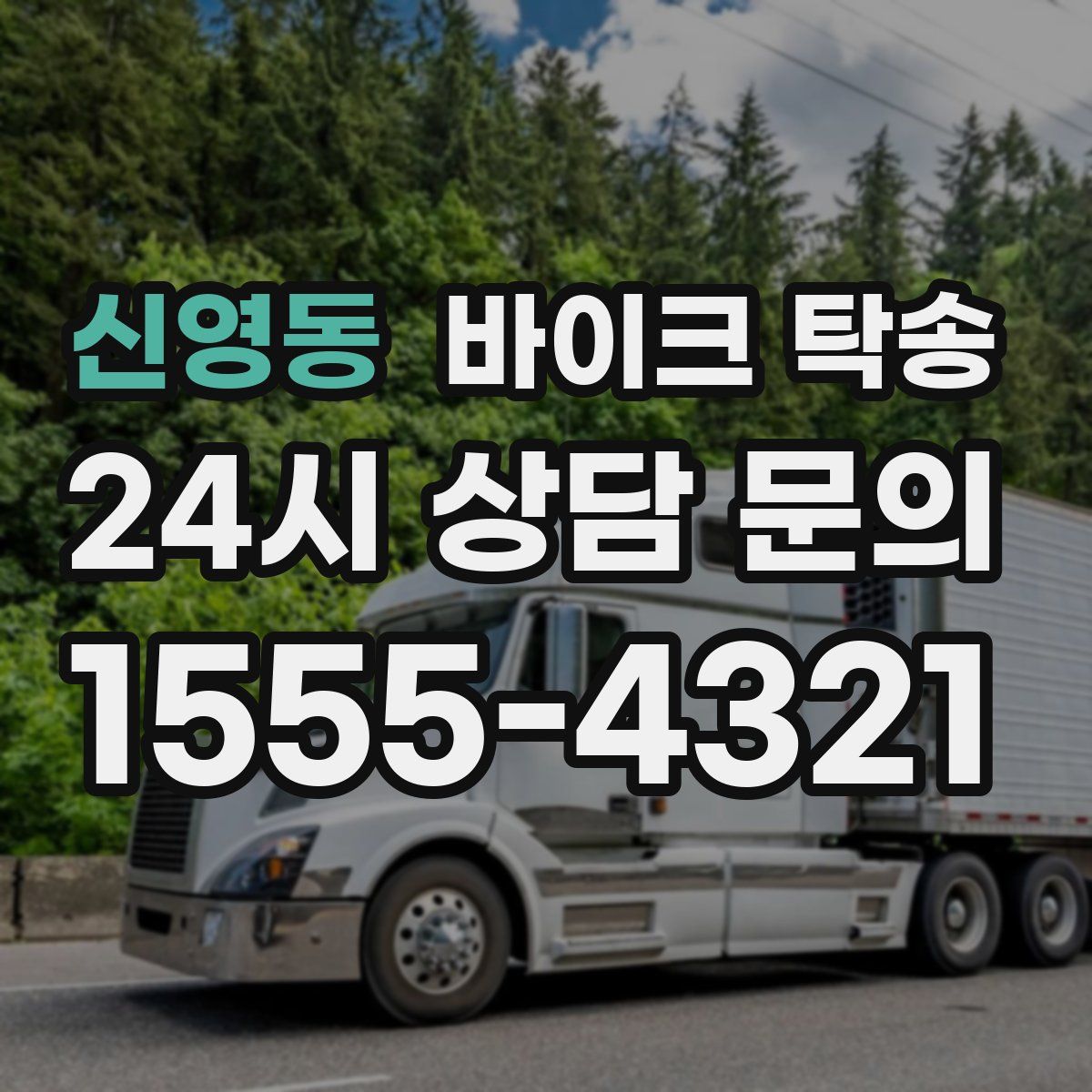 신영동 바이크 탁송