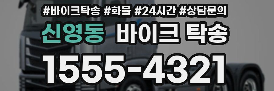 신영동 바이크 탁송