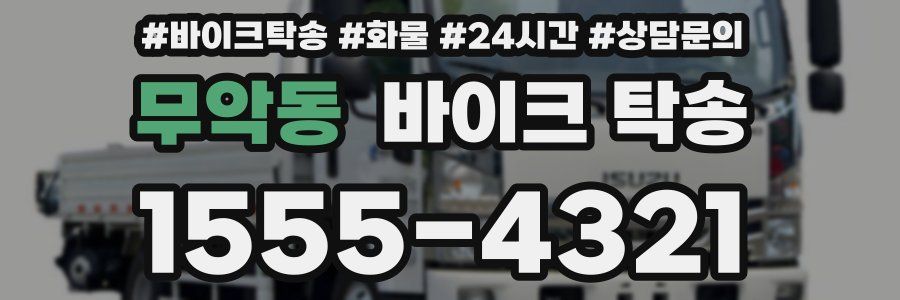 무악동 바이크 탁송