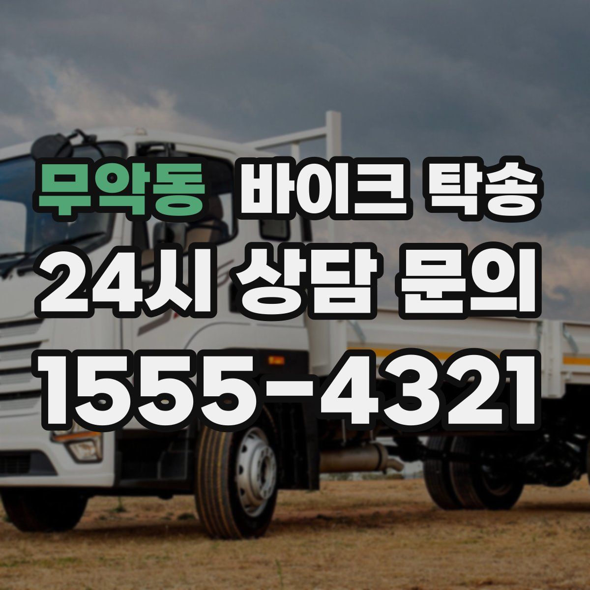 무악동 바이크 탁송