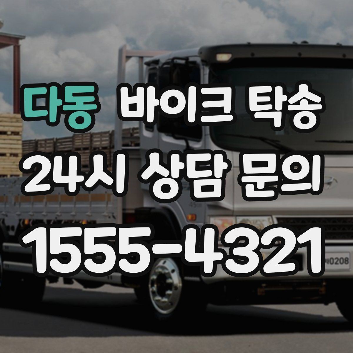 다동 바이크 탁송 계기판 상태 주행거리 확인은 언제 할까