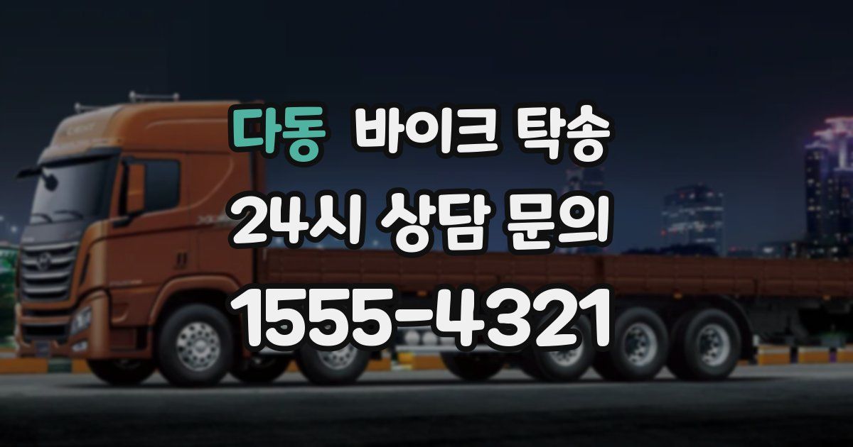 다동 바이크 탁송