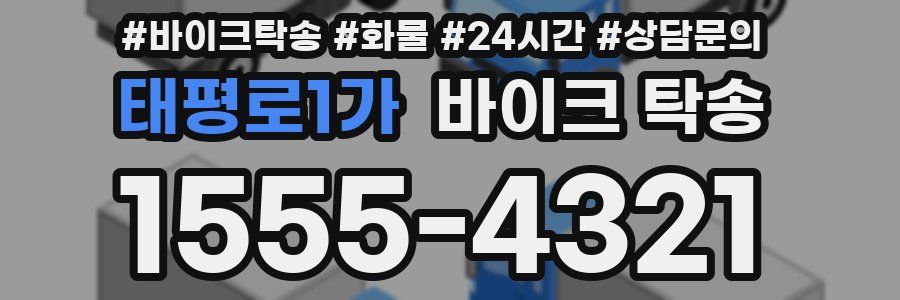 태평로1가 바이크 탁송