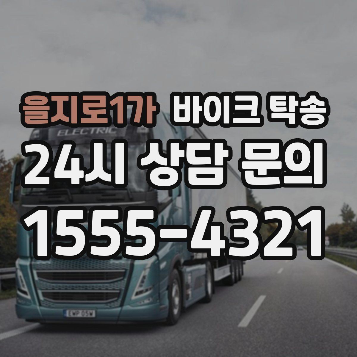 을지로1가 바이크 탁송 작업장 창고로 바이크 이동