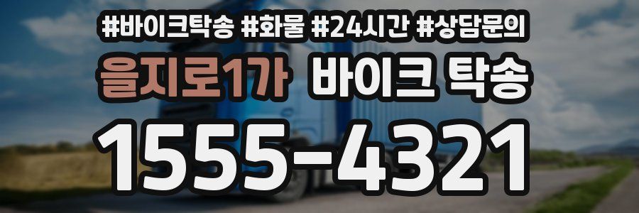 을지로1가 바이크 탁송