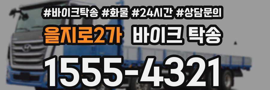 을지로2가 바이크 탁송