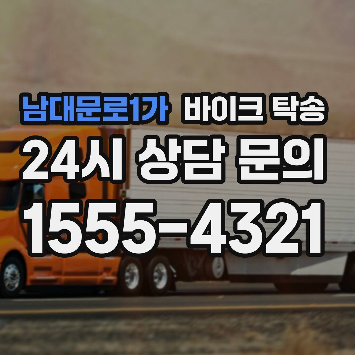 남대문로1가 바이크 탁송 대형 바이크 이동 시 준비 사항