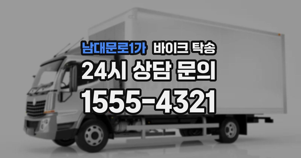 남대문로1가 바이크 탁송