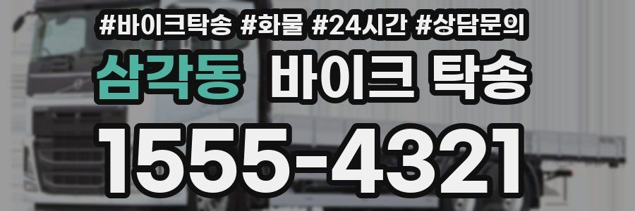 삼각동 바이크 탁송