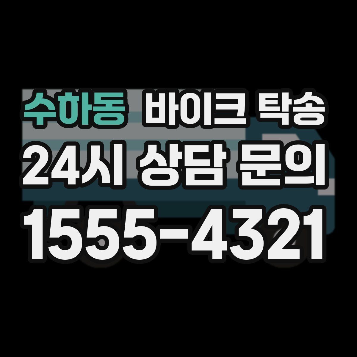 수하동 바이크 탁송 신차급 바이크 스크래치 걱정 줄이기