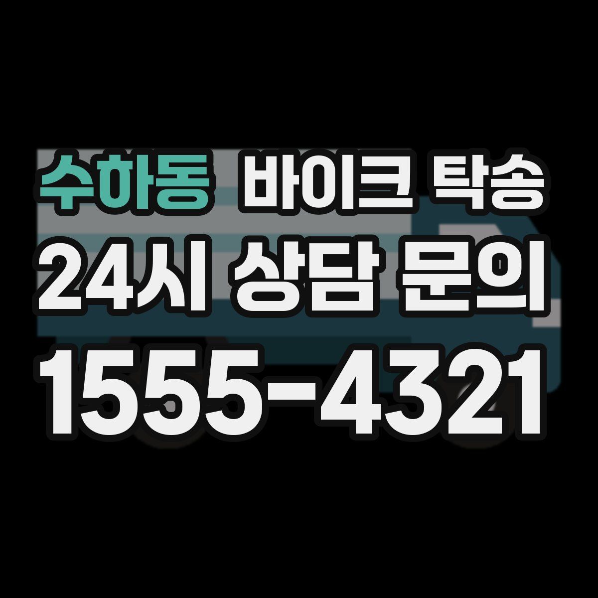 수하동 바이크 탁송