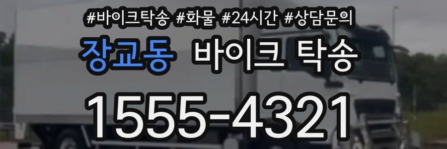 장교동 바이크 탁송