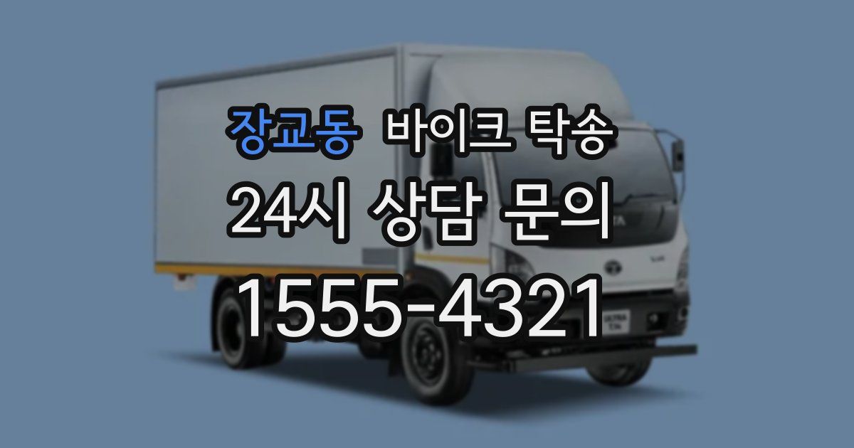 장교동 바이크 탁송