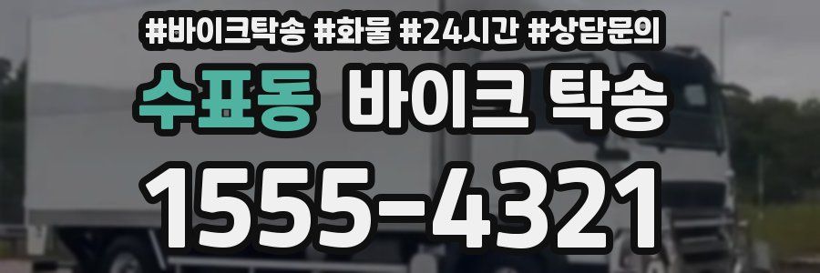 수표동 바이크 탁송