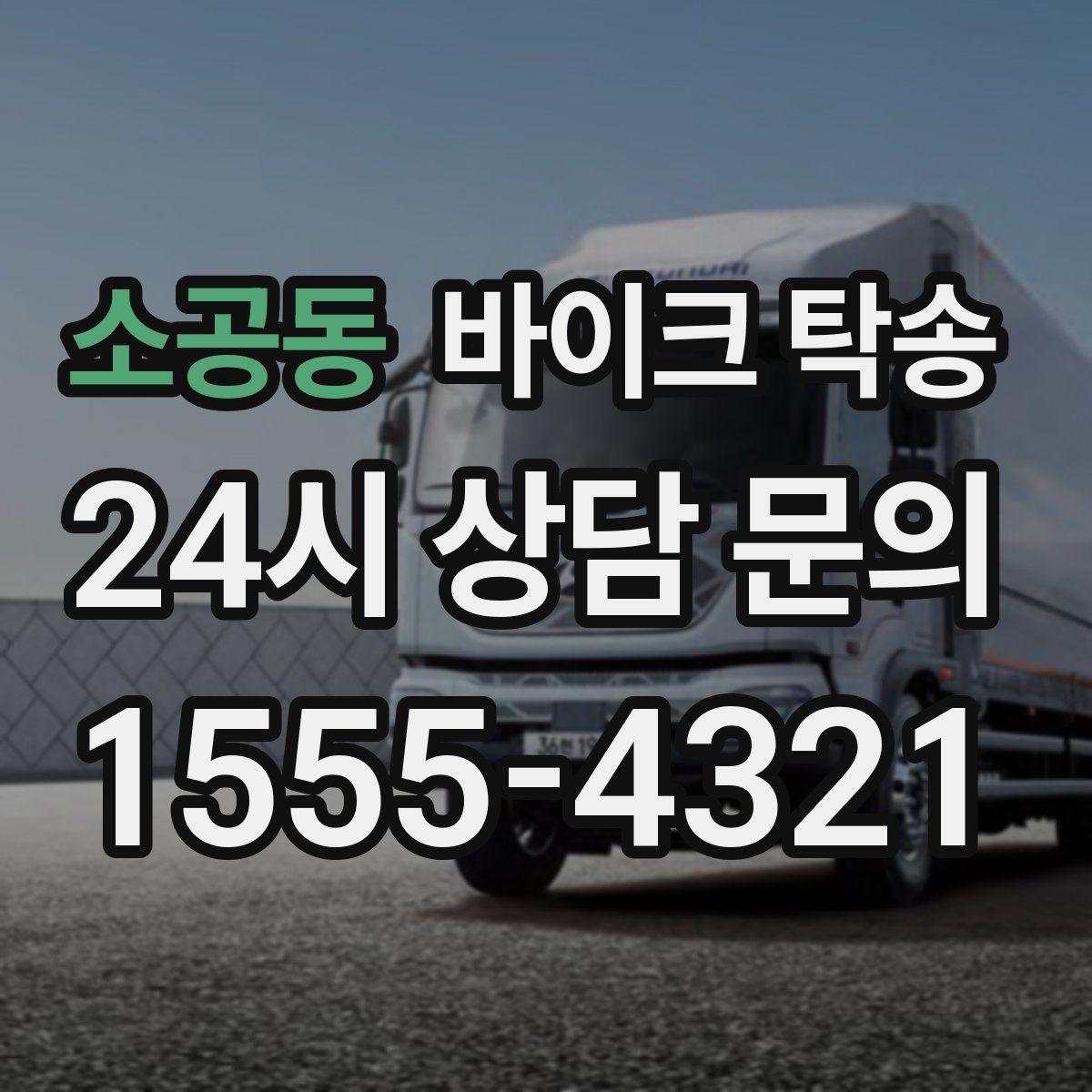 소공동 바이크 탁송