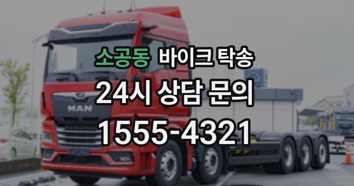 소공동 바이크 탁송