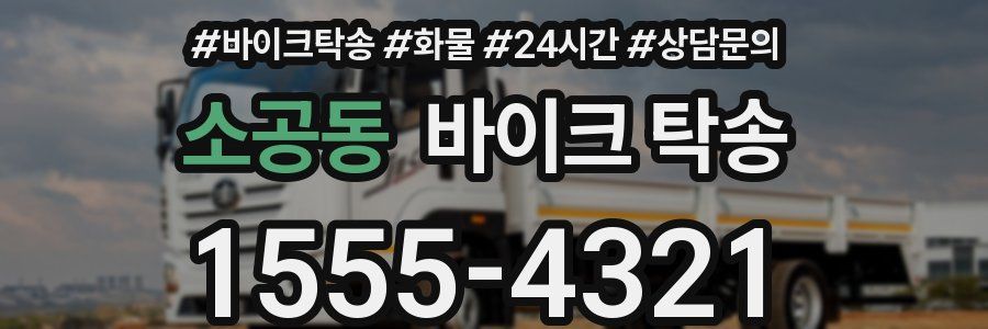 소공동 바이크 탁송