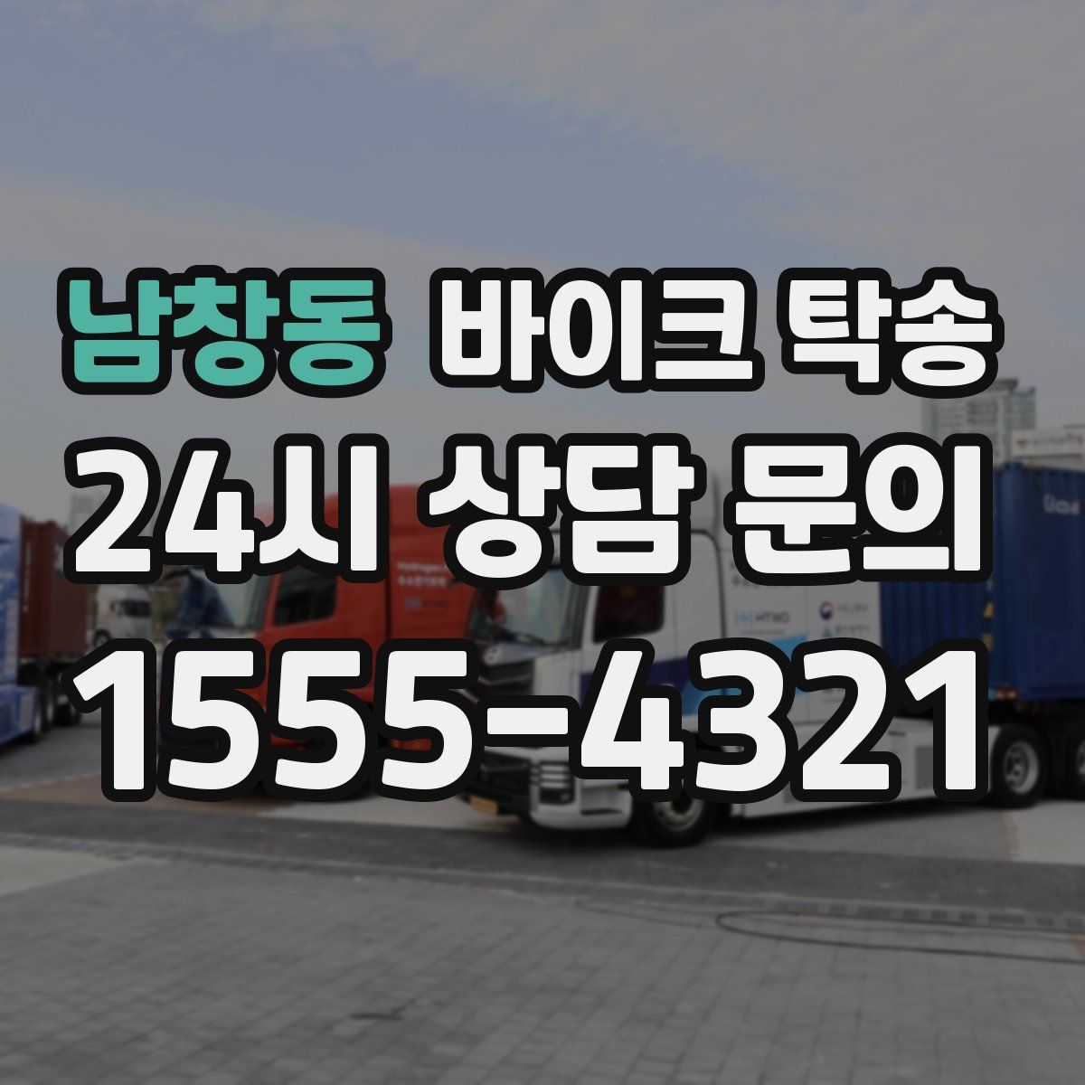 남창동 바이크 탁송