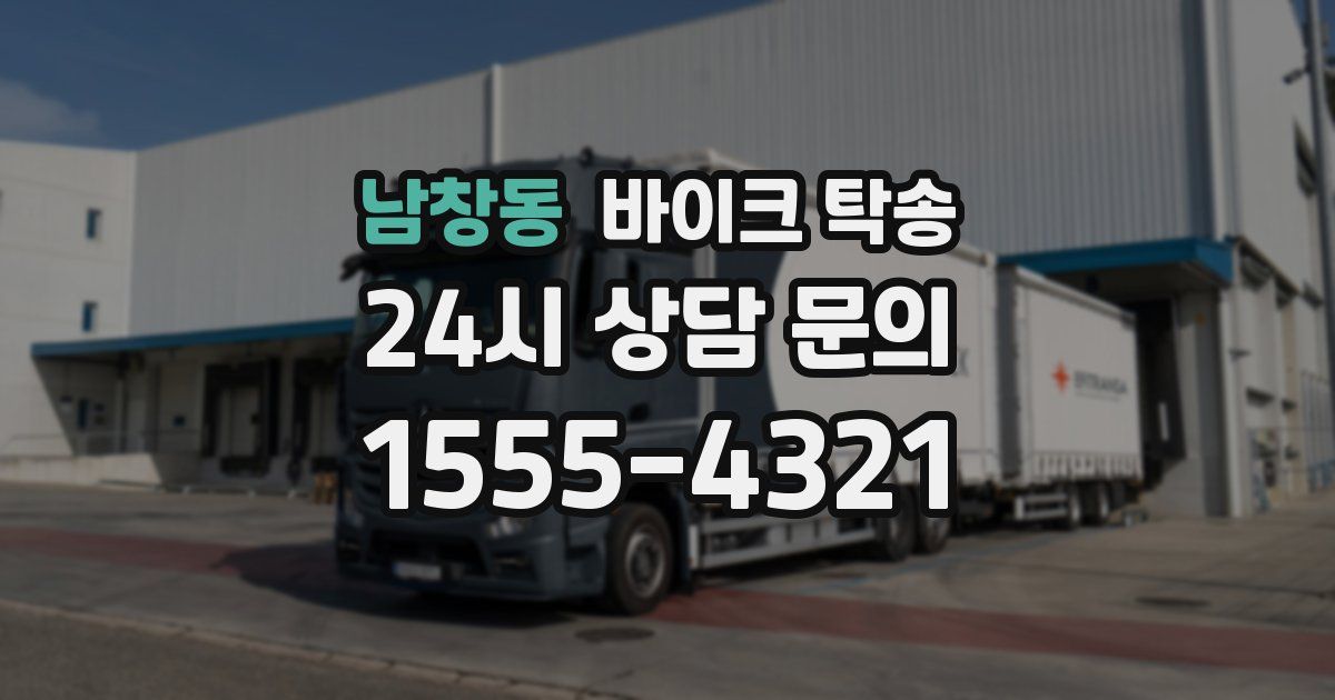 남창동 바이크 탁송