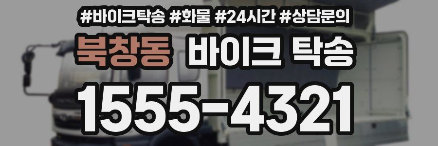 북창동 바이크 탁송