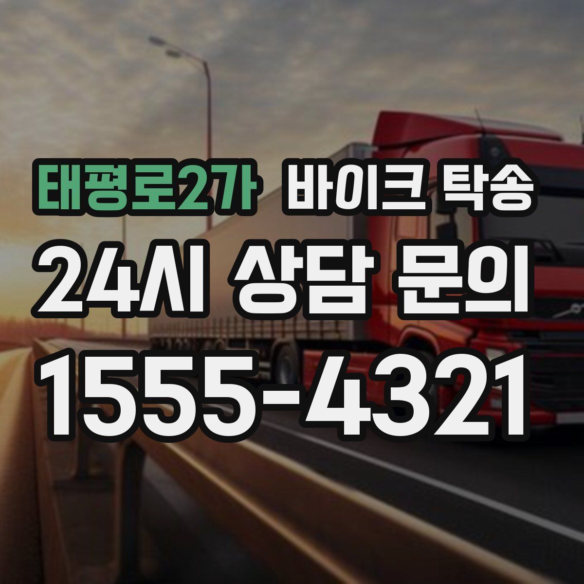 태평로2가 바이크 탁송