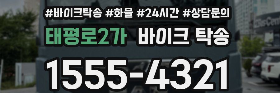 태평로2가 바이크 탁송