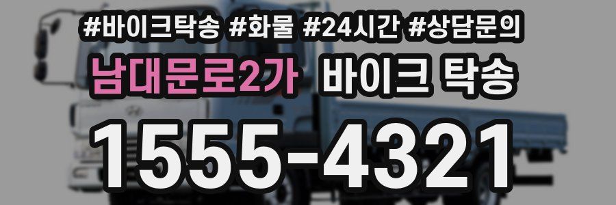 남대문로2가 바이크 탁송