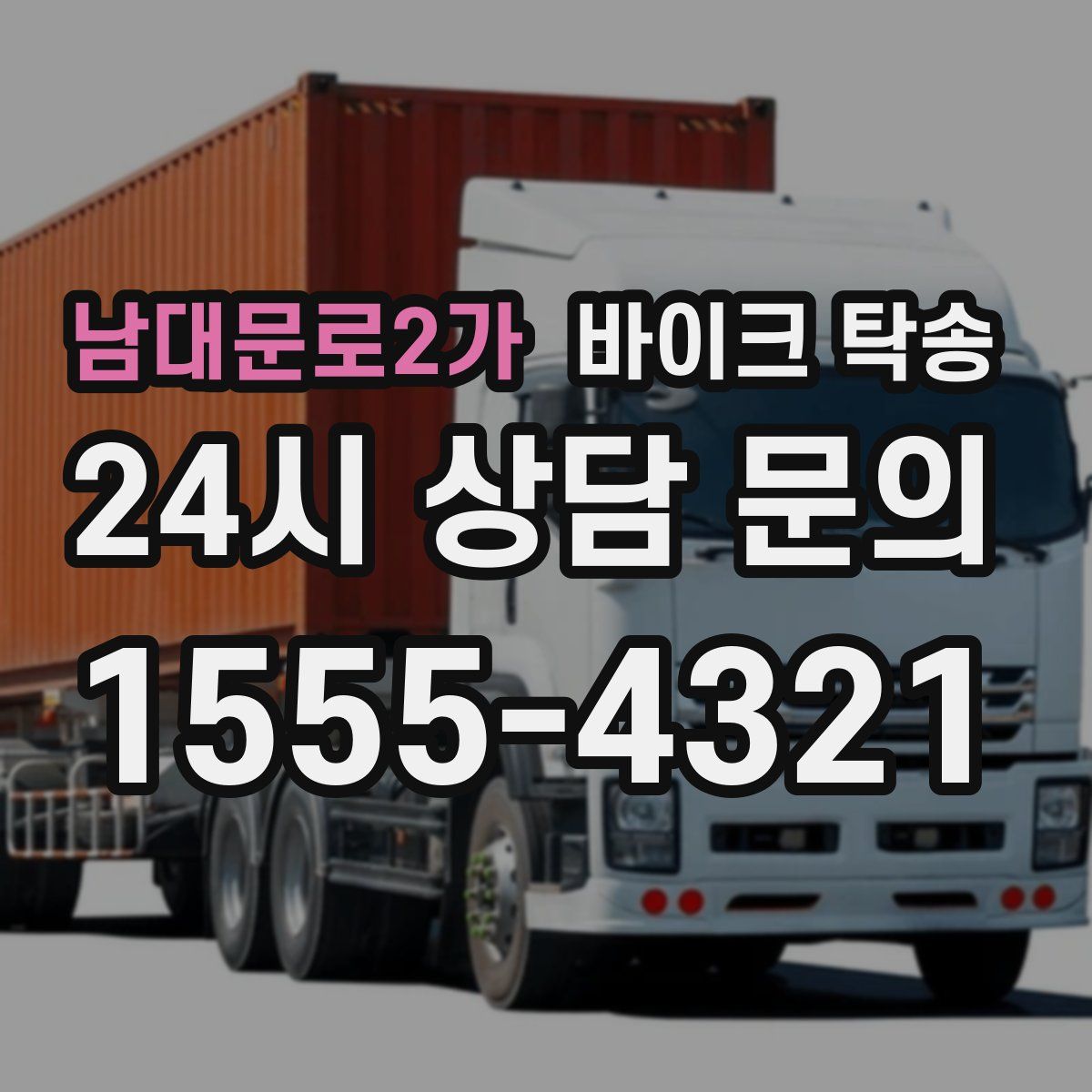 남대문로2가 바이크 탁송