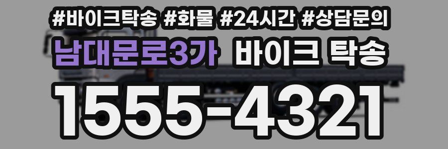 남대문로3가 바이크 탁송